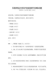 互聯網安全防護技能提升攻略試題