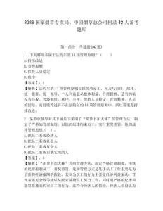 2026國(guó)家煙草專賣局、中國(guó)煙草總公司招錄42人備考題庫(kù)附答案詳解（黃金題型）