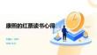 康熙的红票读书心得