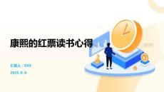 康熙的紅票讀書心得