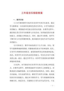 三年級音樂船歌教案