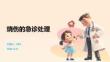 燒傷的急診處理