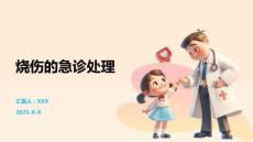 燒傷的急診處理