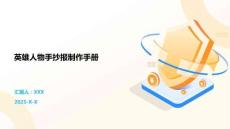 英雄人物手抄報制作手冊