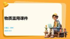 物質濫用課件