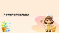 声音嘶哑失音病中医典型医案