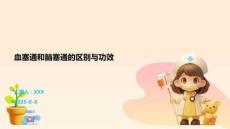 血塞通和腦塞通的區(qū)別與功效