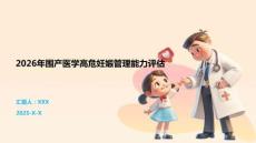 2026年圍產醫學高危妊娠管理能力評估