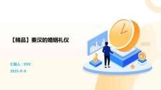 【精品】秦漢的婚姻禮儀