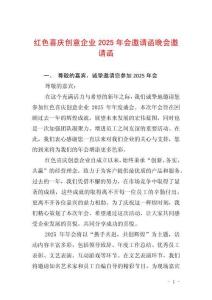 紅色喜慶創意企業2025年會邀請函晚會邀請函