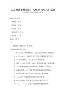 人工智能基礎知識：Python編程入門試題