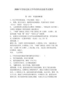 2026年青海民族大學單招職業技能考試題庫含答案詳解（預熱題）
