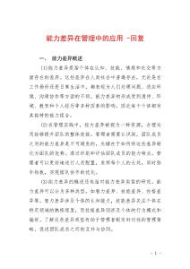 能力差異在管理中的應(yīng)用 -回復(fù)