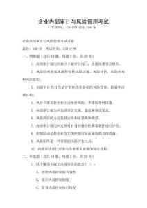 企業內部審計與風險管理考試