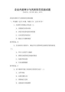 企業內部審計與風險防范實踐試題