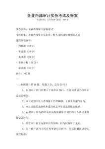 企業內部審計實務考試及答案