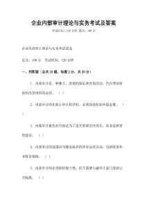企業內部審計理論與實務考試及答案