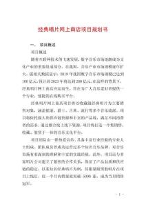 經(jīng)典唱片網(wǎng)上商店項(xiàng)目規(guī)劃書