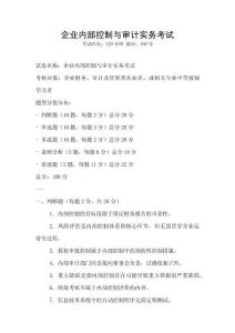 企業內部控制與審計實務考試