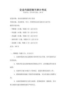 企業內部控制與審計考試