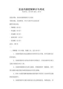 企業內部控制審計與考試