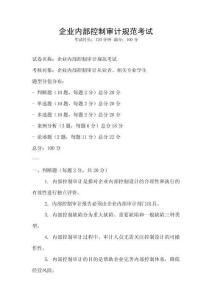 企業內部控制審計規范考試