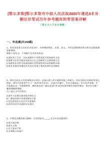 [鄂爾多斯]鄂爾多斯市中級人民法院2025年遴選3名員額法官筆試歷年參考題庫附帶答案詳解