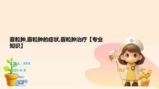 霰粒肿,霰粒肿的症状,霰粒肿治疗【专业知识】