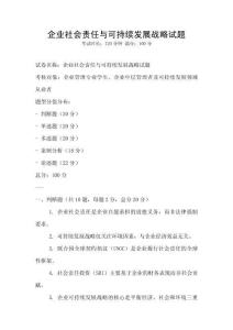 企業社會責任與可持續發展戰略試題