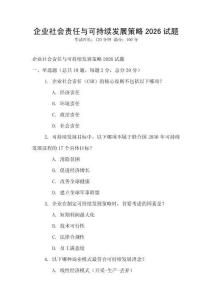 企業社會責任與可持續發展策略2026試題