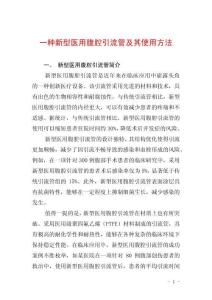 一种新型医用腹腔引流管及其使用方法