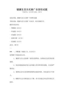 健康生活方式推廣全國性試題