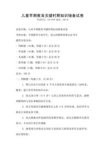 兒童早期教育關(guān)鍵時期知識儲備試卷