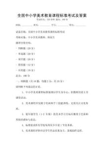 全國中小學(xué)美術(shù)教育課程標(biāo)準(zhǔn)考試及答案