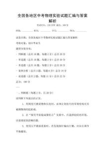 全國各地區(qū)中考物理實驗試題匯編與答案解析