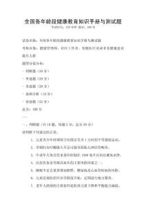 全國各年齡段健康教育知識手冊與測試題