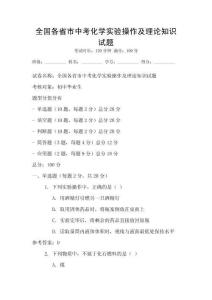 全國各省市中考化學(xué)實驗操作及理論知識試題