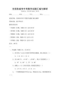 全國各省市中考數(shù)學(xué)試題匯編與解析