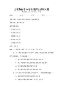 全國各省市中考物理實驗操作試題
