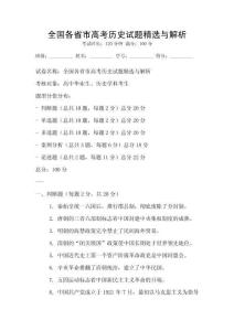 全國各省市高考歷史試題精選與解析