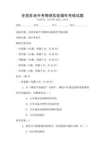 全國多地中考物理實驗操作考核試題