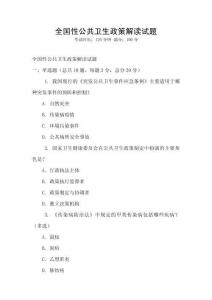 全國性公共衛生政策解讀試題