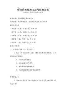 全國范圍交通法規考試及答案