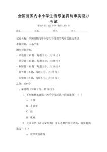 全國范圍內(nèi)中小學(xué)生音樂鑒賞與審美能力考試