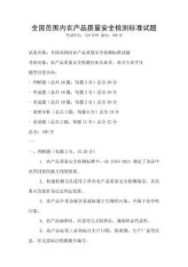 全國范圍內農產品質量安全檢測標準試題