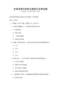 全國范圍內國際法基礎與應用試題