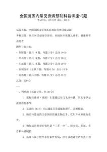 全國(guó)范圍內(nèi)常見疾病預(yù)防科普講座試題
