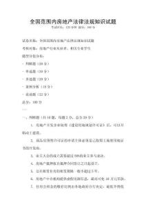 全國范圍內房地產法律法規知識試題