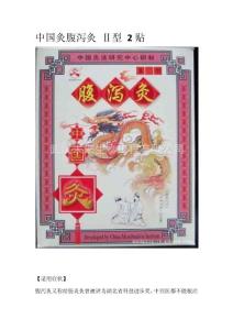 【武漢國灸】中國灸腹瀉灸 Ⅱ型 2貼 使用說明