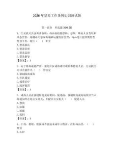 2026年禁毒工作條例知識測試題含答案（輕巧奪冠）